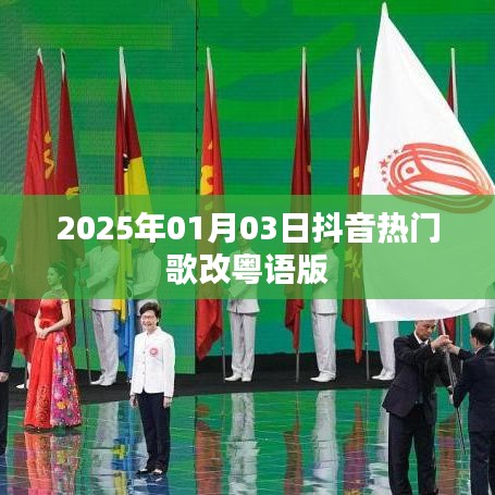 抖音热门歌曲粤语改编版发布于2025年1月3日