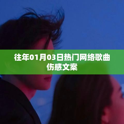 精选伤感流行歌曲文案回顾，一月三日最触动心弦的歌曲