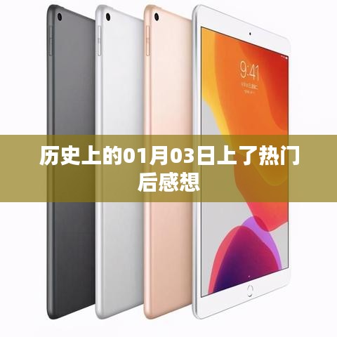 历史上的1月3日热点事件引发的深思