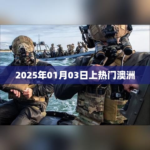 澳洲热门资讯来袭，2025年1月3日瞩目时刻