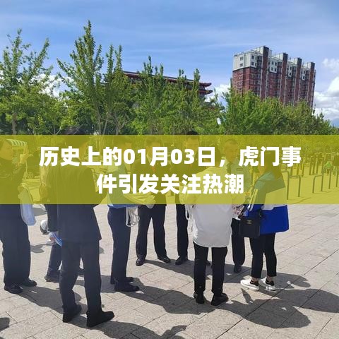 历史上的虎门事件，关注热潮揭秘