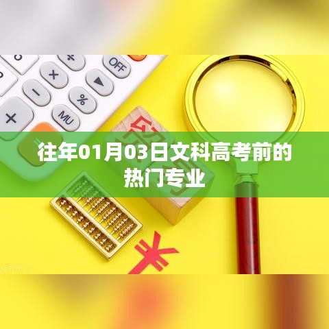 文科高考前热门专业梳理与趋势分析