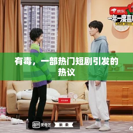 热门短剧引发争议，剧情有毒引热议