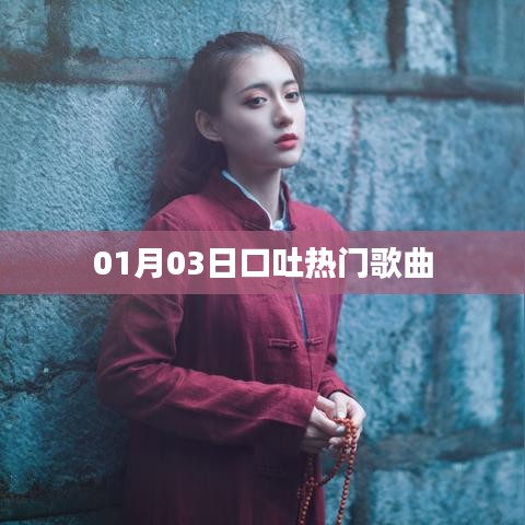根据您的需求，以下是一个符合要求的标题，，01月03日热门歌曲大盘点