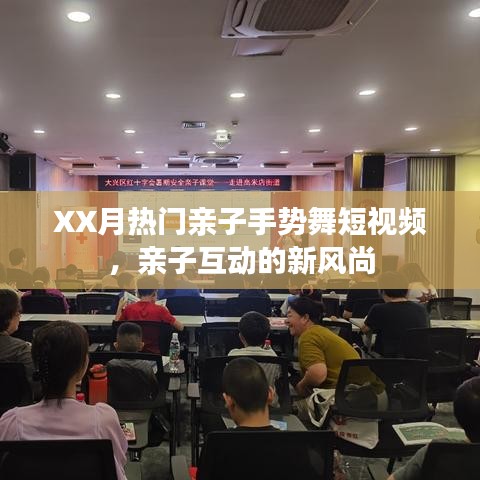 亲子手势舞短视频，XX月热门互动风尚