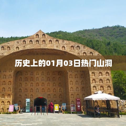 热门山洞的历史变迁，一月三日探秘之旅