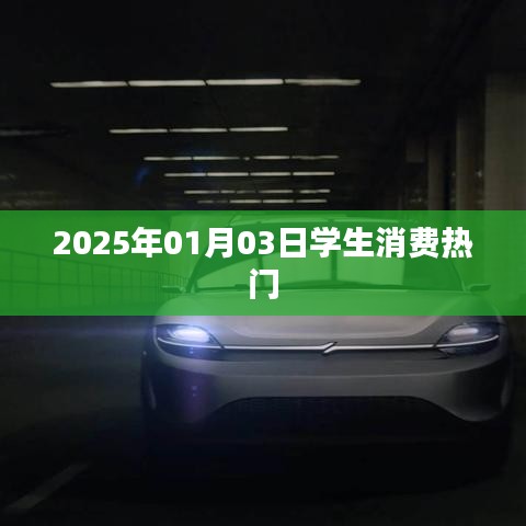 2025年学生消费趋势，热门日期下的消费洞察