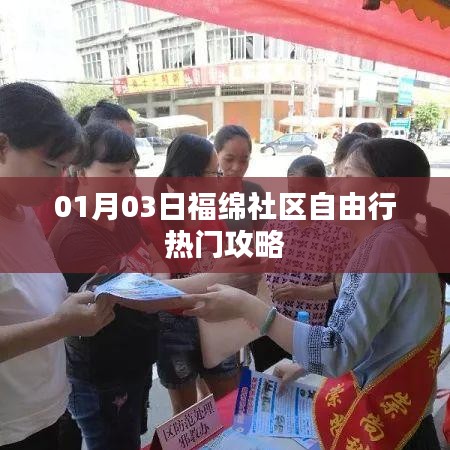 福绵社区自由行指南，热门攻略一网打尽