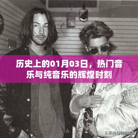 历史上的音乐辉煌时刻，一月三日，热门与纯音乐的交响
