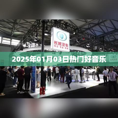 2025年1月3日不容错过的热门好音乐