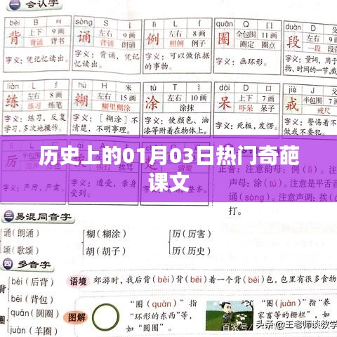 历史上的奇特课文，一月三日奇葩事件回顾