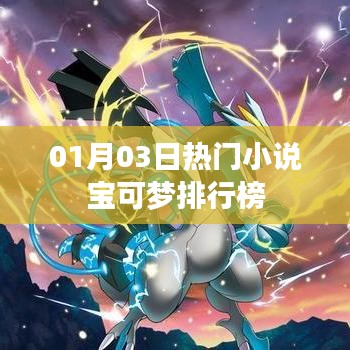 宝可梦系列热门小说排行榜 01月03日更新