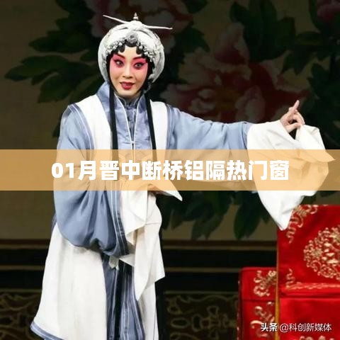 晋中断桥铝隔热门窗一月市场动态