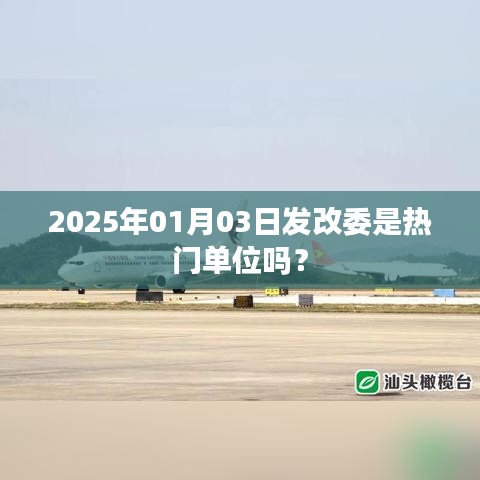 发改委在热门单位中的位置分析