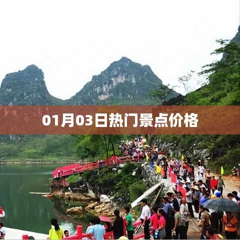 热门景点最新价格，带你了解最新行情