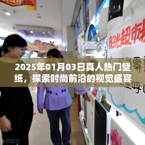 2025年时尚前沿，热门壁纸的视觉盛宴