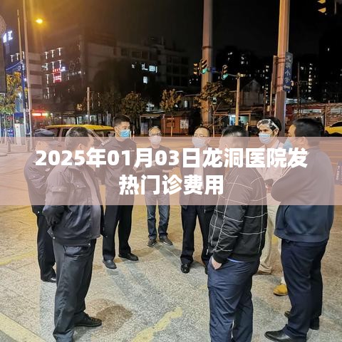 龙洞医院发热门诊费用公布，了解最新价格！