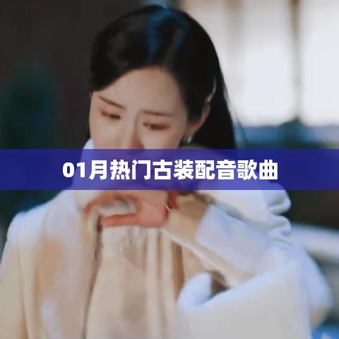 一月热门古装配音歌曲盘点