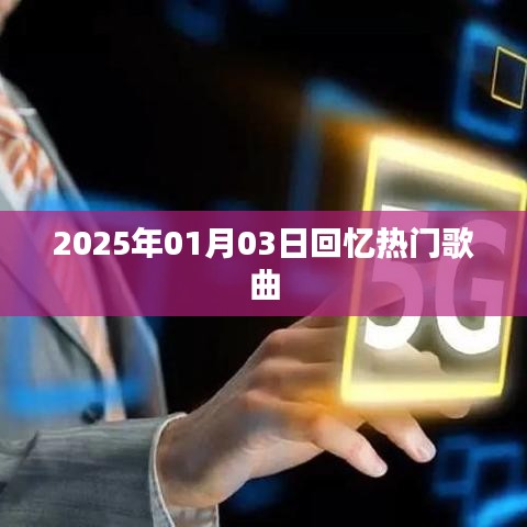 时光流转，2025年热门歌曲回忆
