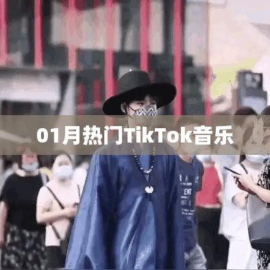 TikTok热门音乐一月盘点