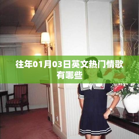 英文热门情歌盘点，历年一月三日必听榜单