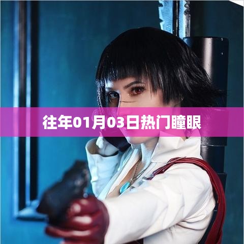 瞳眼历年元旦热门盛况回顾