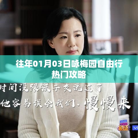 咏梅园自由行指南，热门攻略揭秘