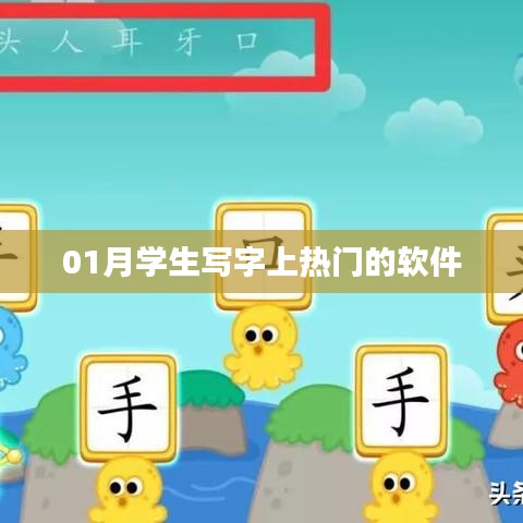 热门学生写字软件，助力书写艺术提升