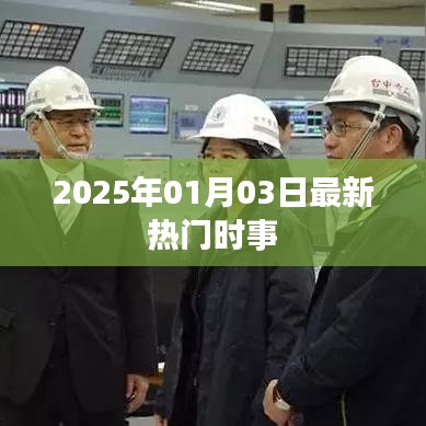 2025年1月时事热点速递