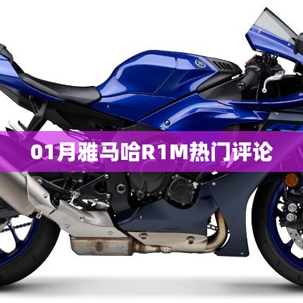 雅马哈R1M一月热议评论