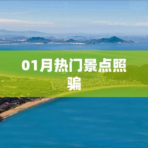 揭秘一月热门景点真相，避免旅游照骗！