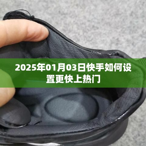 快手如何快速设置上热门指南 2025年最新教程