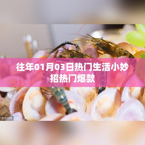 精选生活小妙招，新年爆款秘籍分享
