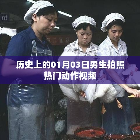 历史热门动作视频，男生拍照潮流动作盘点