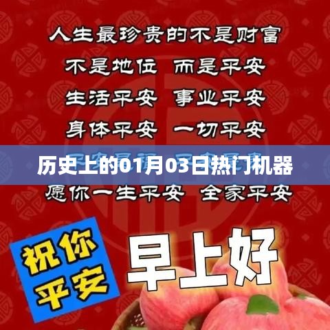 历史上的机器大事件，一月三日回顾