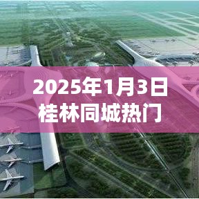 桂林同城热门活动新闻概述，2025年1月3日