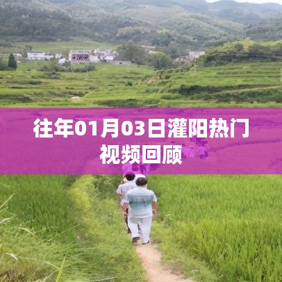 灌阳热门视频回顾，历年一月三日精选盘点