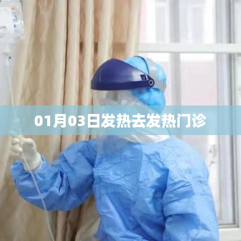 发热就诊指南，发热门诊就医须知