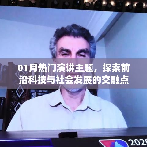 探索前沿科技与社会交融的热门演讲主题