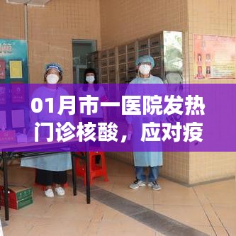 市一医院发热门诊核酸检测，抗疫重要防线