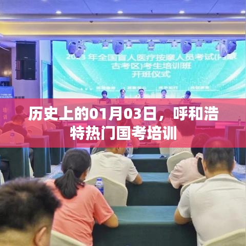 呼和浩特国考培训热门课程，历史上的1月3日盘点