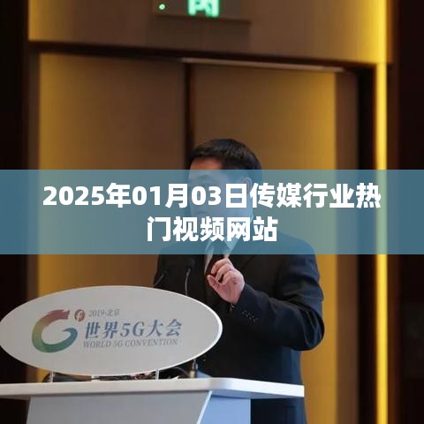 传媒行业热门视频网站动态速递，聚焦行业趋势