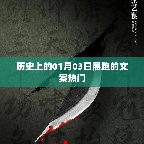 历史上的今天，一月三日晨跑的独特魅力与文案热潮