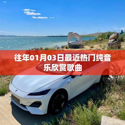 精选往年元旦后热门纯音乐欣赏歌曲