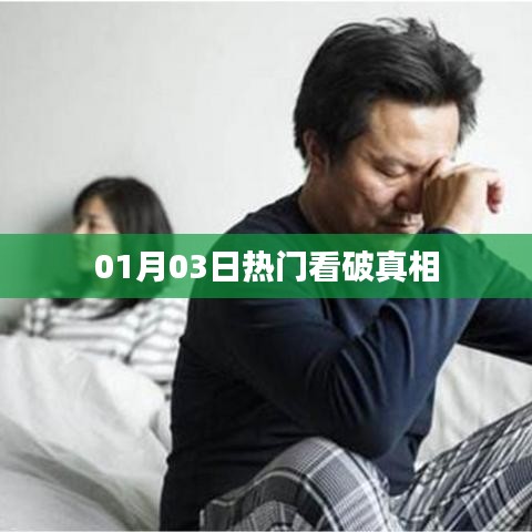 揭秘真相，热门事件深度解析