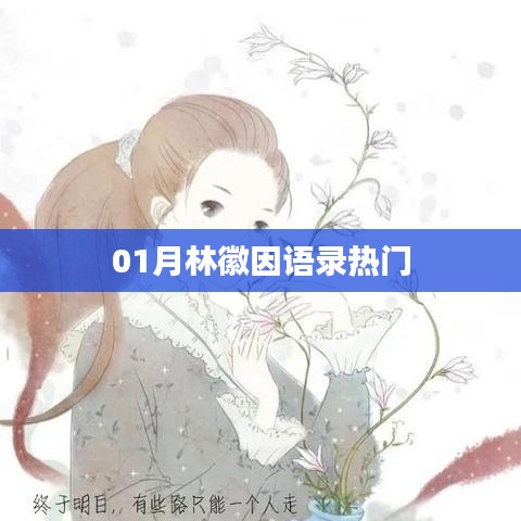 林徽因经典语录大解析，一月精选语录热门
