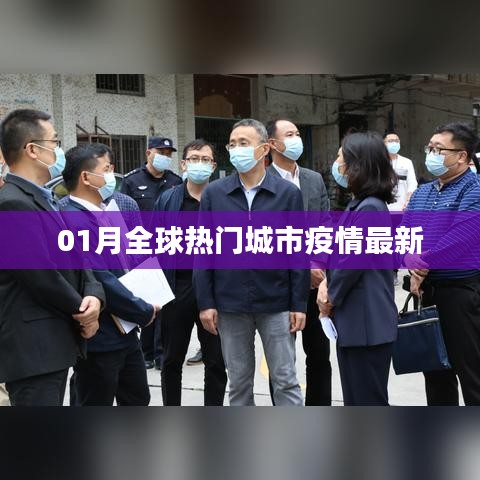 全球热门城市最新疫情动态报告