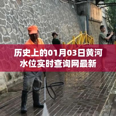 黄河水位实时查询网最新更新，历史日期01月03日水位数据揭秘