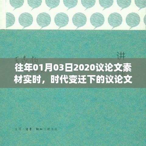 时代变迁下的议论文写作新视角（实时素材）