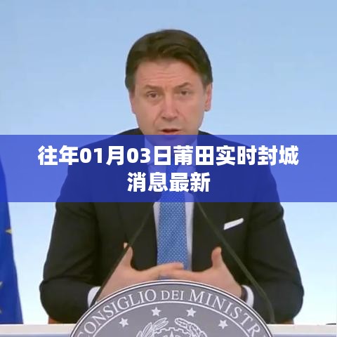莆田最新封城消息实时更新